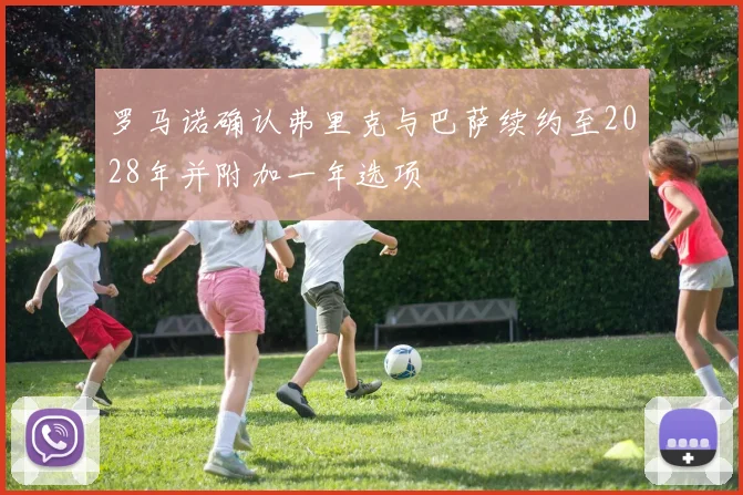 罗马诺确认弗里克与巴萨续约至2028年并附加一年选项