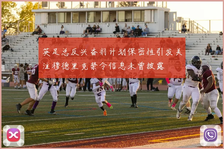 英足总反兴奋剂计划保密性引发关注穆德里克禁令信息未曾披露