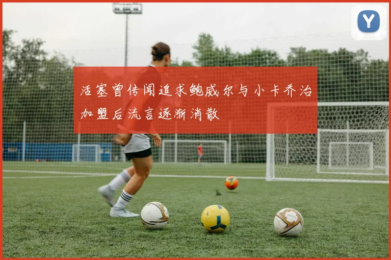 活塞曾传闻追求鲍威尔与小卡乔治加盟后流言逐渐消散