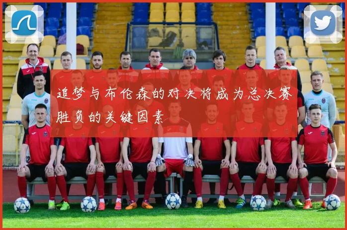 追梦与布伦森的对决将成为总决赛胜负的关键因素