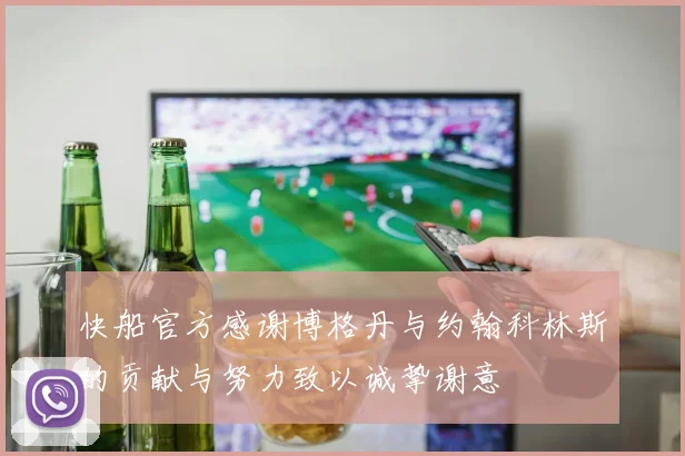快船官方感谢博格丹与约翰科林斯的贡献与努力致以诚挚谢意